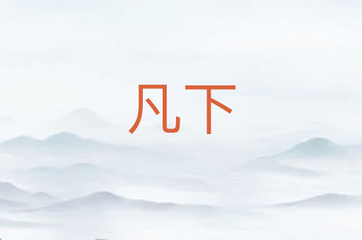 凡下