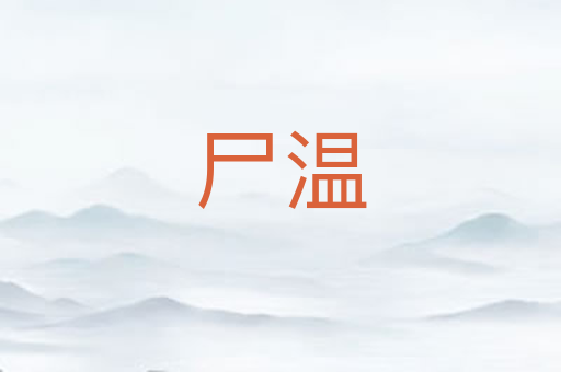 尸温