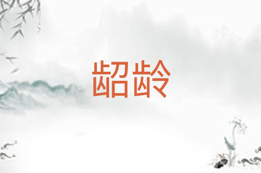 龆龄