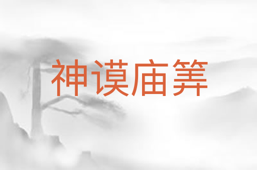 神谟庙筭