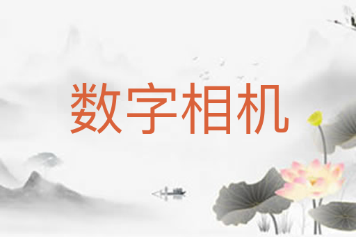 数字相机