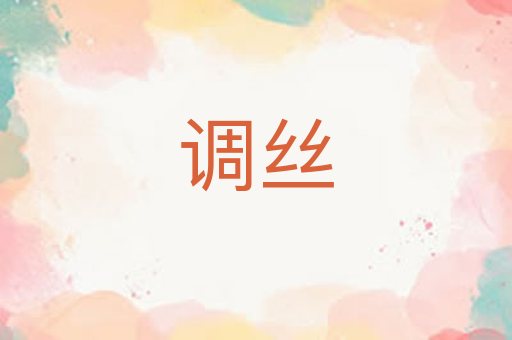 调丝