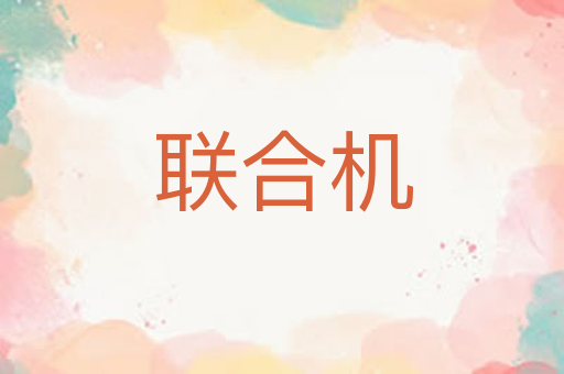 联合机
