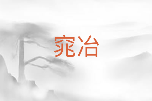 窕冶