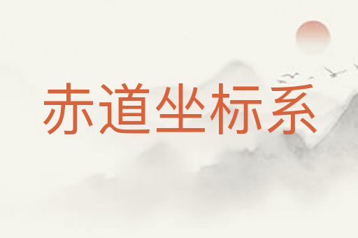 赤道坐标系