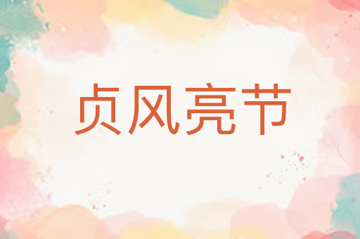 贞风亮节