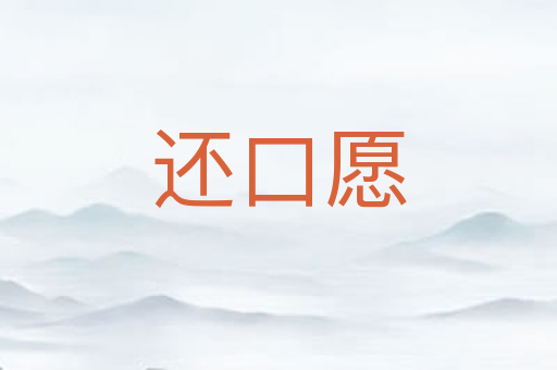 还口愿