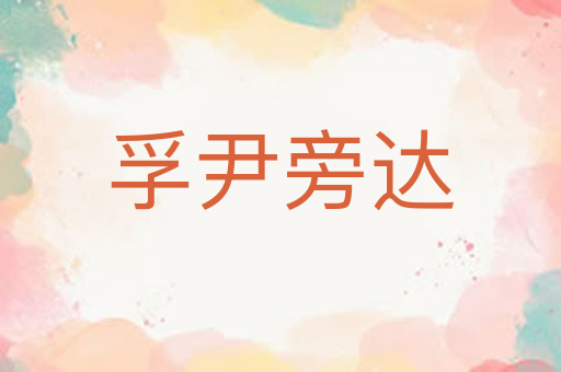 孚尹旁达