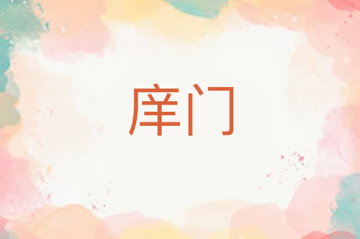 庠门
