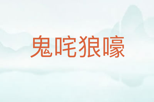 鬼咤狼嚎