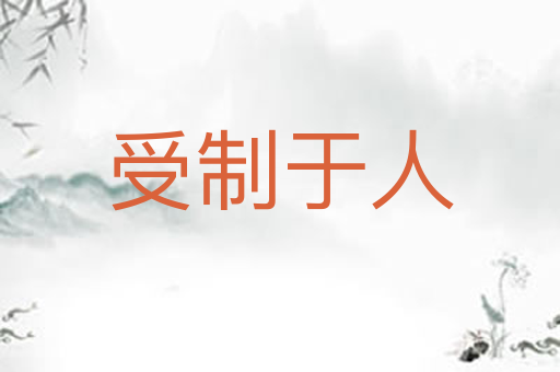 受制于人