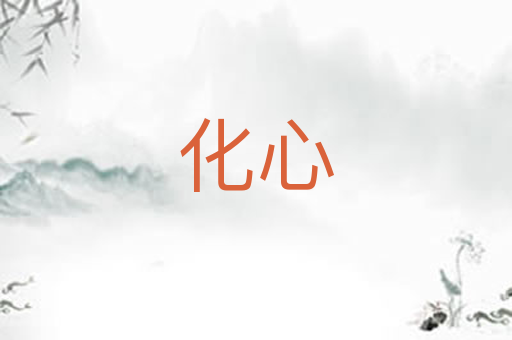 化心
