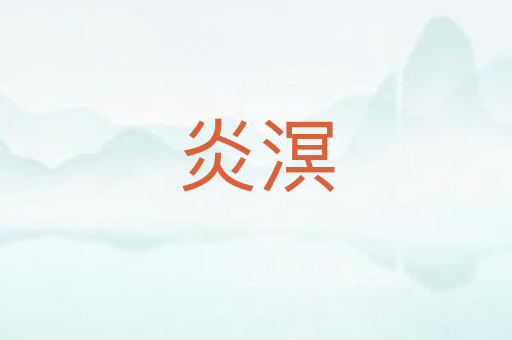 炎溟