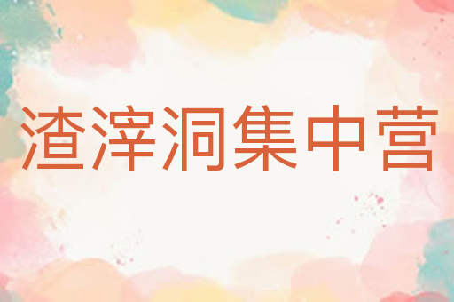 渣滓洞集中营