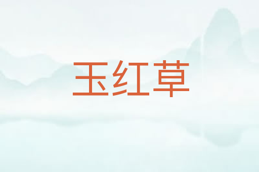 玉红草