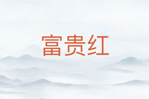 富贵红