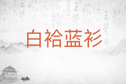 白袷蓝衫