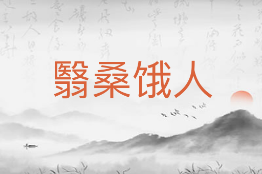 翳桑饿人