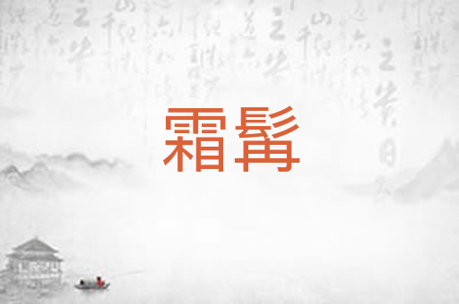霜髯