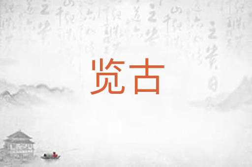 览古