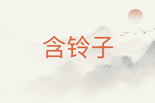 含铃子