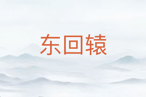 东回辕