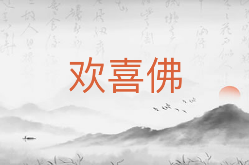 欢喜佛