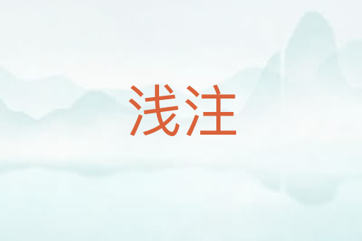 浅注