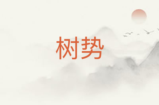 树势