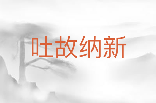 吐故纳新