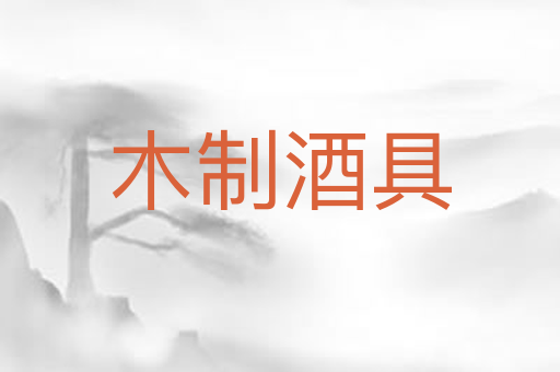 木制酒具