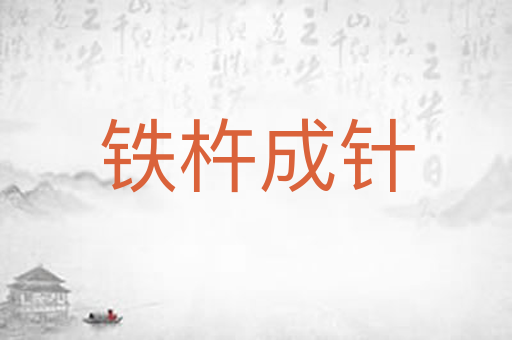 铁杵成针
