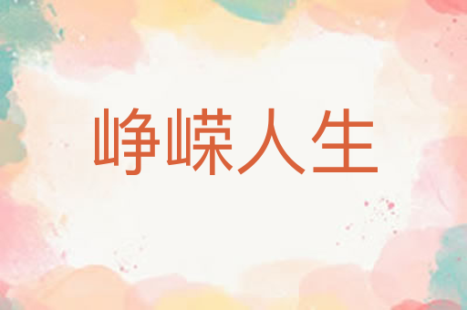 峥嵘人生
