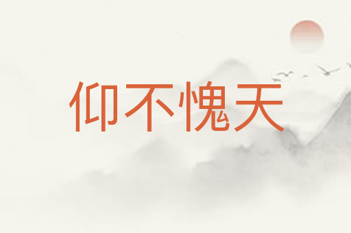 仰不愧天