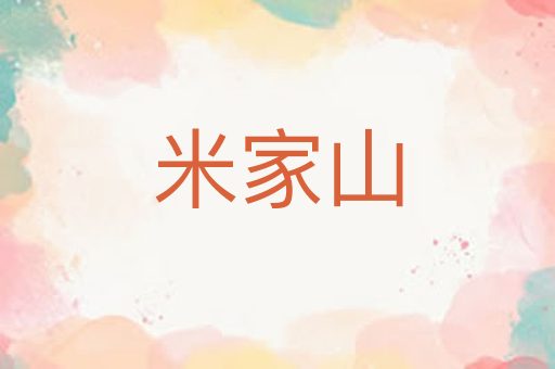 米家山