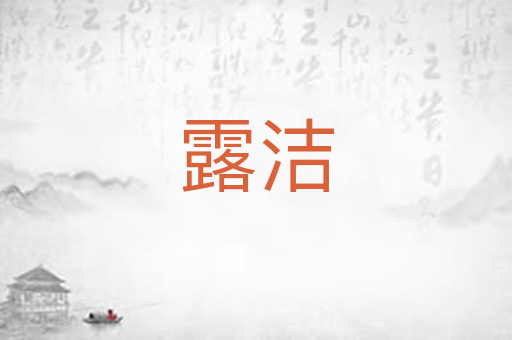 露洁