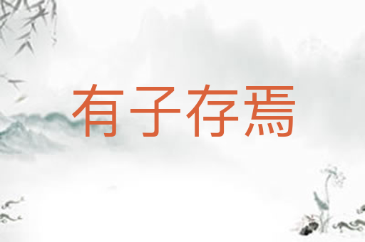 有子存焉