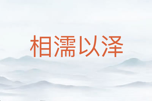 相濡以泽