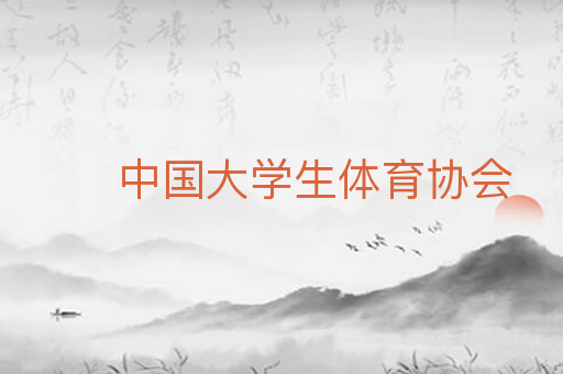 中国大学生体育协会