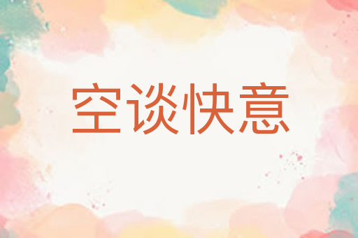 空谈快意