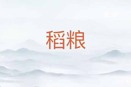 稻粮