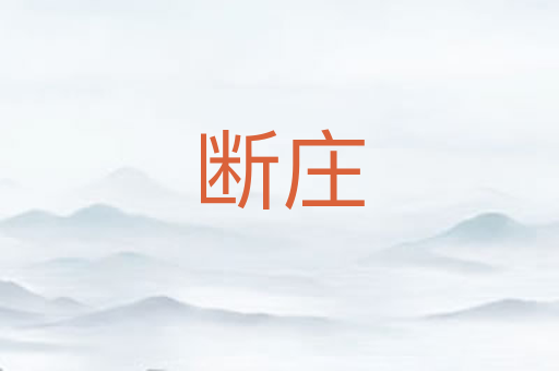断庄