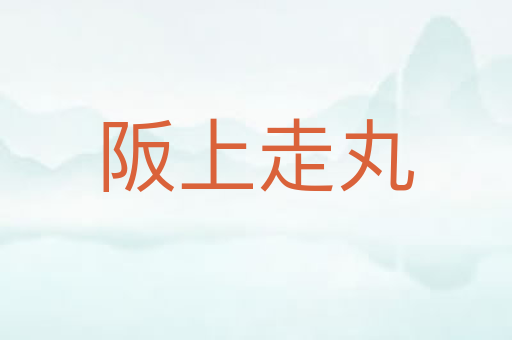 阪上走丸