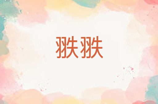 翐翐