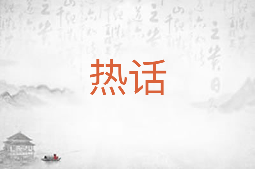 热话