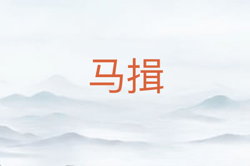 马揖