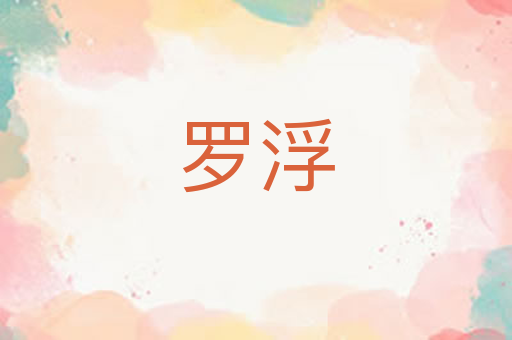 罗浮