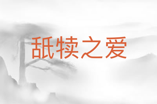 舐犊之爱