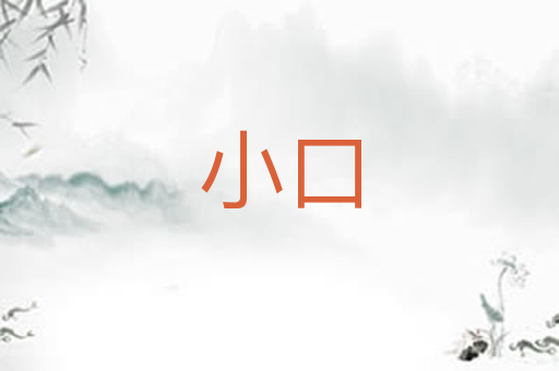 小口