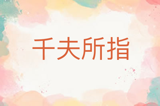 千夫所指